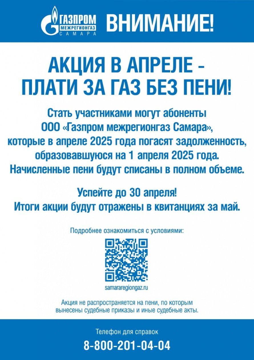 Внимание! Плати за газ без пени!
