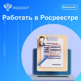 Работать в Росреестре