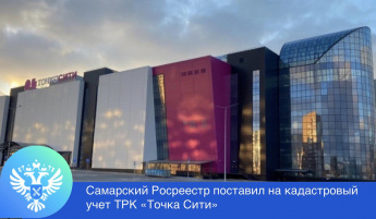 На кадастровый учет поставлен ТРК «Точка Сити»  в Куйбышевском районе