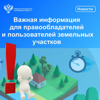 Важная информация для правообладателей и пользователей  земельных участков