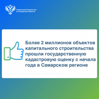 Более 2 миллионов объектов капитального строительства прошли государственную кадастровую оценку с начала года  в Самарском регионе