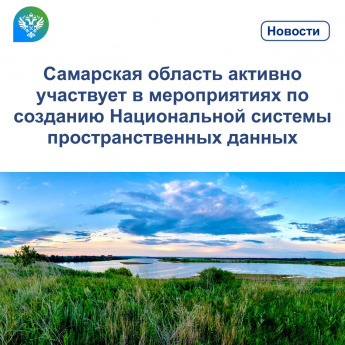 Самарская область активно участвует в мероприятиях по созданию Национальной системы пространственных данных