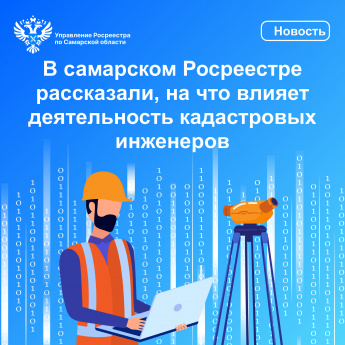 В самарском Росреестре рассказали, на что влияет деятельность кадастровых инженеров