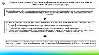 Использование сервиса «Справочная информация по объектам недвижимости в режиме online» официальноrо сайта Росреестра. 