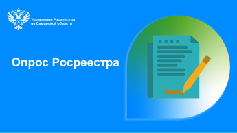 Опрос Росреестра