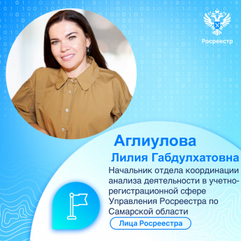 Лица Росреестра. Лилия Габдулхатовна Аглиулова 