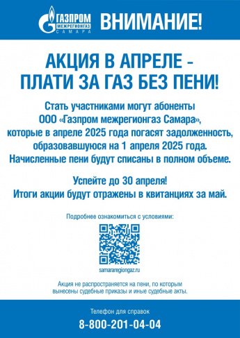 Внимание! Плати за газ без пени!