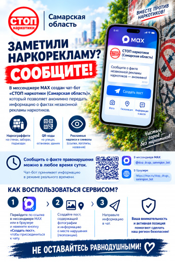 Заметили наркорекламу? Сообщите!
