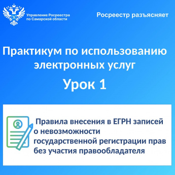 Росреестр разъясняет.  Практикум по использованию электронных услуг.  Урок №1. Правила внесения в ЕГРН записей о невозможности государственной регистрации права без личного участия правообладателя 