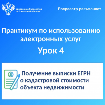 Росреестр разъясняет. Практикум по использованию электронных услуг. Урок № 4. Получение выписки ЕГРН о кадастровой стоимости объекта недвижимости