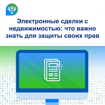 Электронные сделки с недвижимостью: что важно знать для защиты своих прав