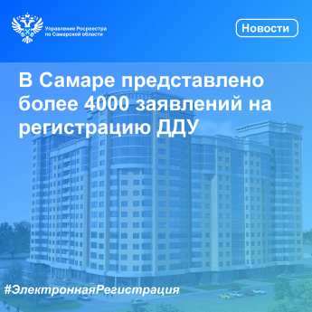 В Самаре представлено более 4 000 заявлений на регистрацию ДДУ