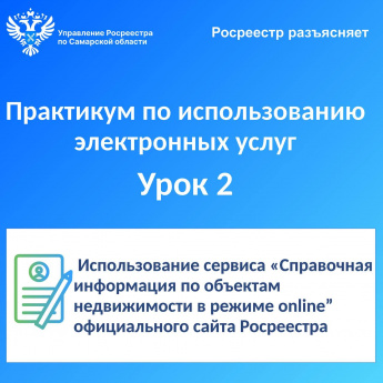 Росреестр разъясняет.  Практикум по использованию электронных услуг. Урок №2. Использование сервиса «Справочная информация по объектам недвижимости в режиме online» официального сайта Росреестра.