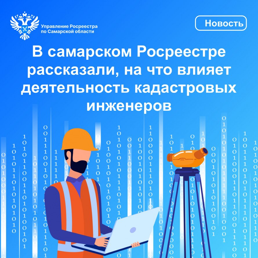 В самарском Росреестре рассказали, на что влияет деятельность кадастровых инженеров