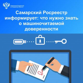 Самарский Росреестр информирует: что нужно знать о машиночитаемой доверенности